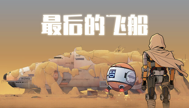 最后的飞船 Last Spaceship|官方中文|Build.24530221+全DLC|解压即撸