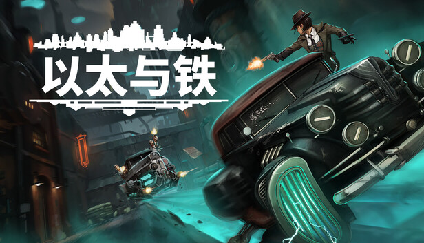 以太与铁|豪华中文|Build.24529157+全DLC|解压即撸