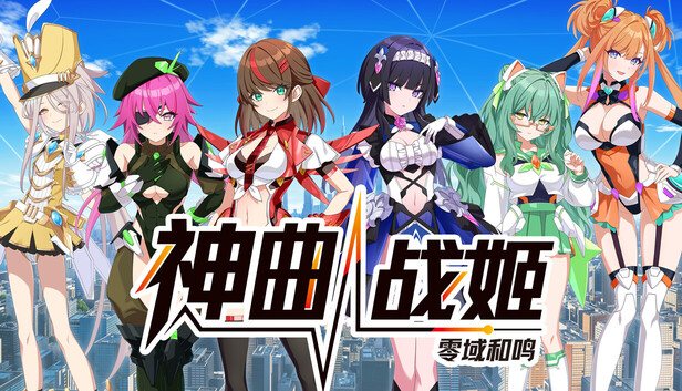 神曲战姬 零域和鸣|官方中文|Build.23850624+全DLC|解压即撸
