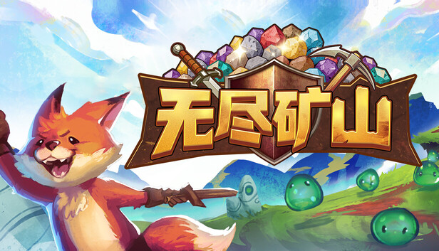 无尽矿山|官方中文|Build.24539480+全DLC|解压即撸