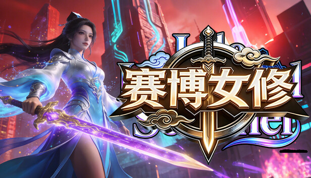 赛博女修|官方中文|Build.24544671+全DLC|解压即撸