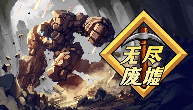 无尽废墟|官方中文|Build.24511871+全DLC|解压即撸