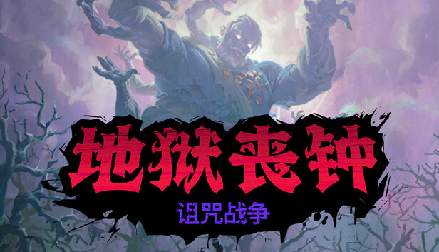 地狱丧钟|豪华中文|Build.24559858+诅咒战争DLC-苍穹堕落-怒斩亡魂+全DLC+修改器|解压即撸