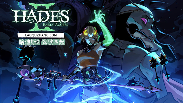 哈迪斯2|官方中文|Build.24556151-战歌四起-冥界神威+全DLC+修改器|解压即撸