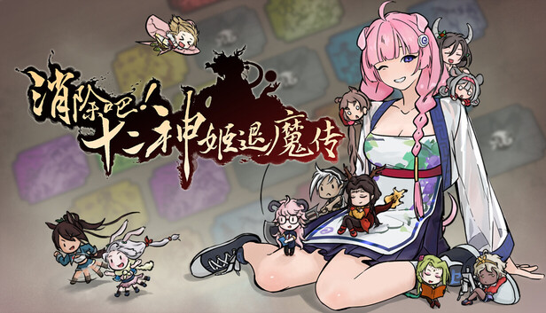 消除吧! 十二神姬退魔传|官方中文|Build.24514654+全DLC|解压即撸