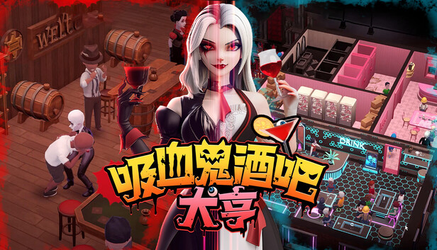 吸血鬼酒吧大亨 支持者版|官方中文|Build.24538315+全DLC-支持者礼包+原声音乐|解压即撸