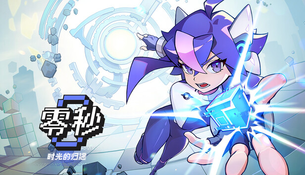 零秒 时光的归途|豪华中文|Build.24548190+预购特典+全DLC|解压即撸