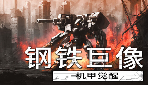 钢铁巨像 机甲觉醒|官方中文|Build.24286143-幻影战姬-盖亚觉醒+全DLC|解压即撸