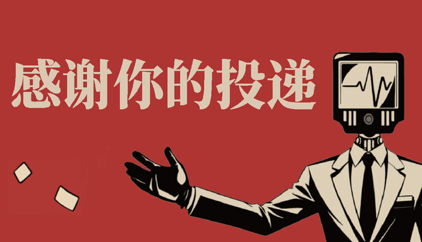 感谢你的投递|官方中文|Build.24548249+全DLC|解压即撸