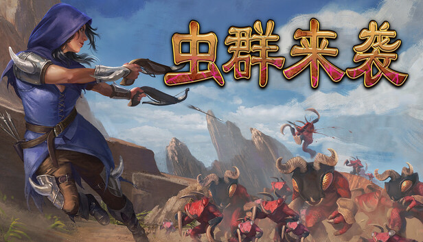 虫群来袭|官方中文|Build.24491754-末世余晖-荒域求生+全DLC|解压即撸