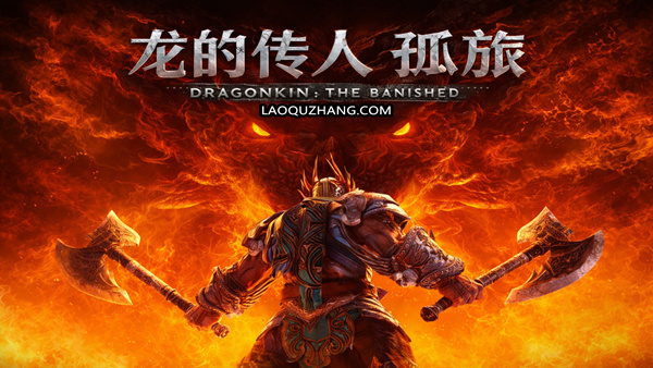 龙的传人 孤旅|豪华中文|Build.24478034-终末誓约-焚世战痕+全DLC|解压即撸