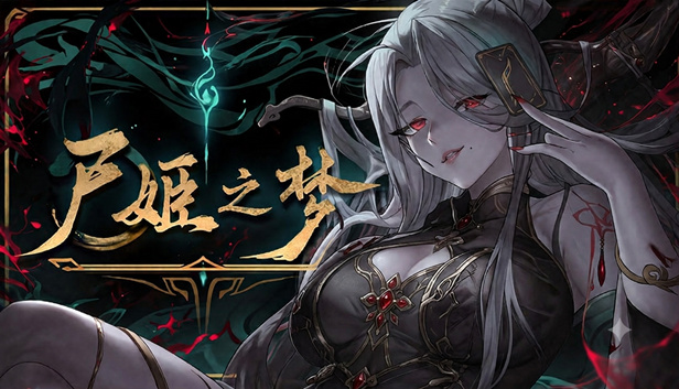 尸姬之梦|中字-国语|Build.24549553-魅影夜歌-荒瞳梦域+全DLC|解压即撸