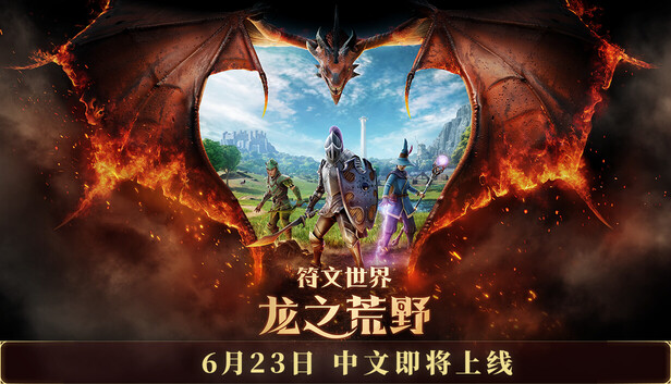 符文世界 龙之荒野|豪华中文|Build.24574435+预购特典+全DLC|解压即撸