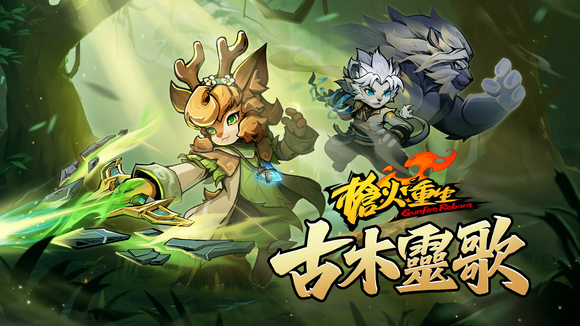 枪火重生|豪华中文|Build.24605512-妖魂万象-古木灵歌+全DLC-支持手柄|解压即撸