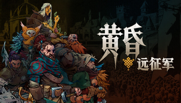 黄昏远征军|豪华中文|Build.24600767+预购特典+全DLC|解压即撸