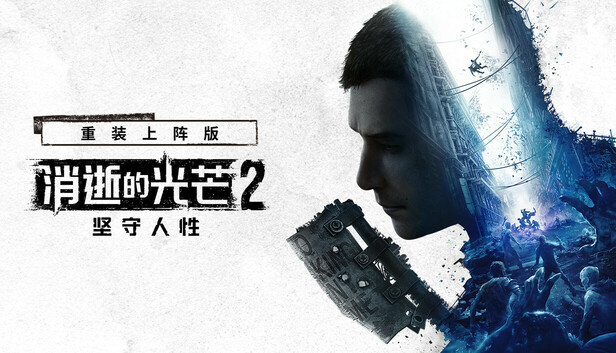 消逝的光芒2 重装上阵版|中字-国语|Build.24592707-末世孤影-破夜长灰+预购特典+全DLC+修改器|解压即撸