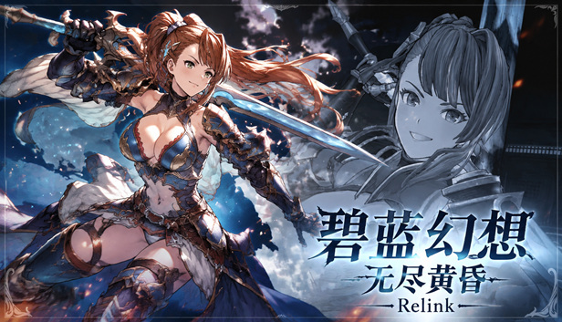 碧蓝幻想 无尽黄昏 Relink 特别版|豪华中文|V2.0.4Fix-苍蓝誓约-奥义觉醒+预购特典+全DLC+修改器|解压即撸