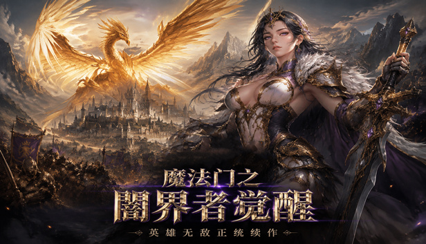 魔法门之闇界者觉醒|豪华中文|Build.22697961-魔界纷争-永夜降临+全DLC|解压即撸