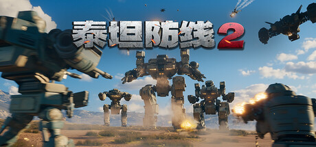 泰坦防线2|官方中文|Build.24603431+全DLC|解压即撸