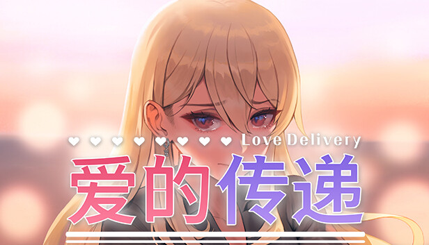 爱的传递|官方中文|Build.24587166+全DLC|解压即撸
