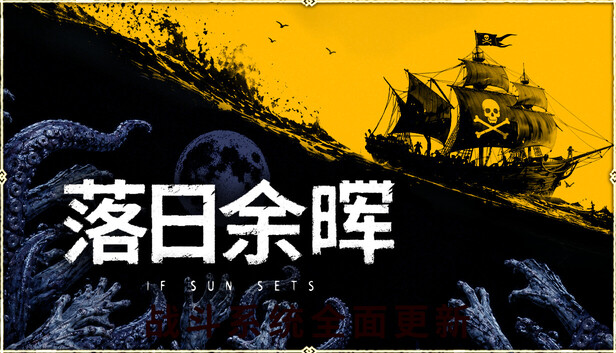落日余晖|豪华中文|Build.24589848-昼夜纷争-亡灵契约+全DLC|解压即撸