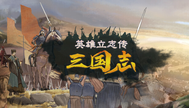 英雄立志传 三国志|豪华中文|Build.24638973-英杰归途-雄兵天下+预购特典+全DLC|解压即撸