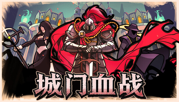 城门血战|官方中文|Build.24641417+全DLC|解压即撸