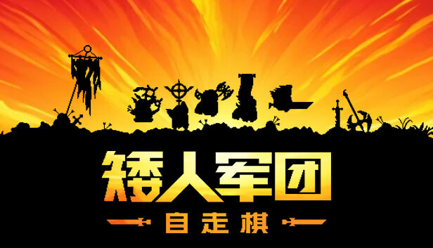 矮人军团自走棋|官方中文|Build.24587014-冰霜飞龙-死亡审判+全DLC|解压即撸