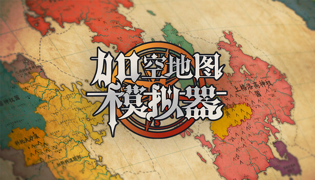 架空地图模拟器|官方中文|Build.24629612+全DLC|解压即撸