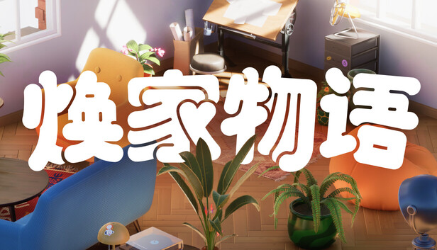 焕家物语 Hozy|官方中文|Build.24357943+全DLC|解压即撸