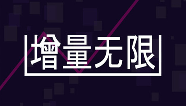 增量无限 Incremental Infinity|官方中文|Build.24396410+全DLC|解压即撸
