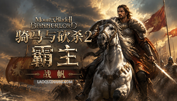 骑马与砍杀2 霸主|豪华中文|Build.24573425-破军征程-重整帝国+全DLC+修改器|解压即撸
