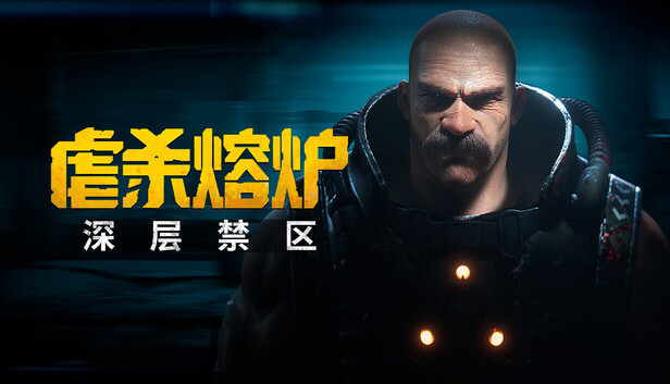 虐杀熔炉|豪华中文|Build.24655420+深层禁区DLC-熔血战魂-破狱重生+全DLC-支持手柄|解压即撸