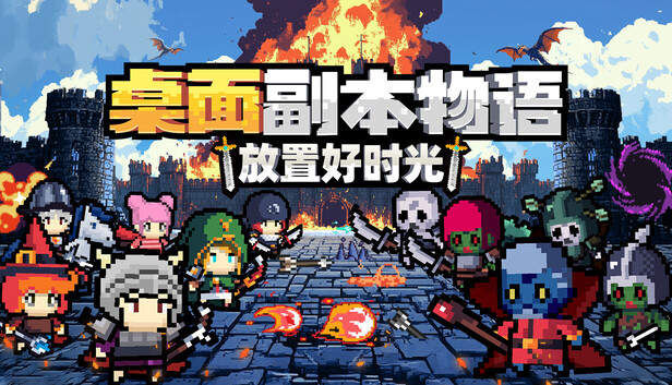 桌面副本物语 放置好时光|豪华中文|Build.24677734+英灵包DLC+支持者DLC|解压即撸