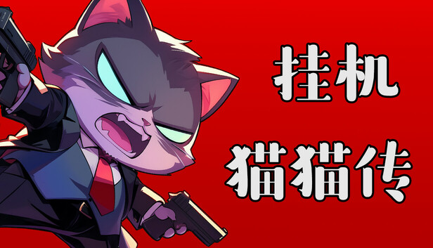 挂机猫猫传|官方中文|Build.24677333+全DLC|解压即撸