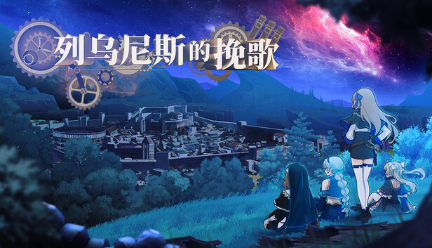 列乌尼斯的挽歌|豪华中文|Build.24678857+全DLC|解压即撸