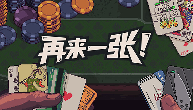 再来一张|官方中文|Build.24666132-狂澜对决-暗潮涌动+全DLC|解压即撸