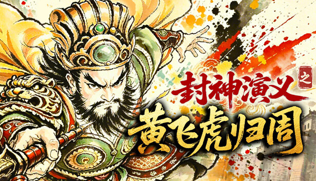 封神演义之黄飞虎归周|豪华中文|Build.24665422+全DLC|解压即撸