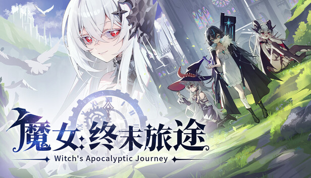 魔女 终末旅途|豪华中文|Build.24605918+全DLC|解压即撸