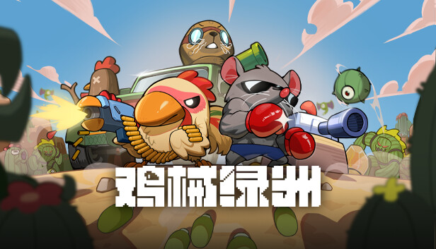 鸡械绿洲|官方中文|Build.24637399+全DLC|解压即撸