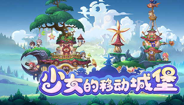少女的移动城堡|官方中文|Build.23998206-晶灵幻想-绘卷战歌+全DLC|解压即撸
