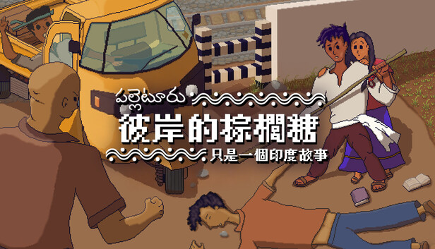 彼岸的棕榈糖 只是一个印度故事|官方中文|Build.24689238+全DLC|解压即撸
