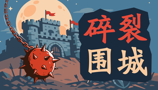 碎裂围城 破坏球防御战|官方中文|Build.24698937+全DLC|解压即撸