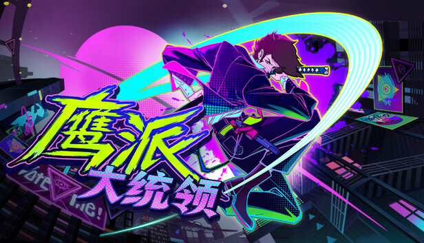 鹰派大总统|官方中文|Build.24693651+全DLC|解压即撸