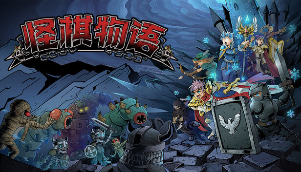 怪棋物语|官方中文|Build.24592424+全DLC|解压即撸