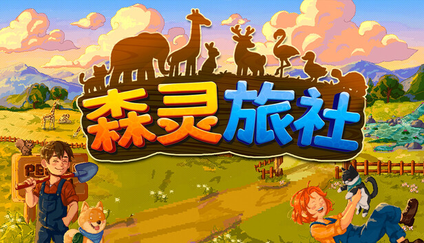 森灵旅社|官方中文|Build.24650113+全DLC|解压即撸