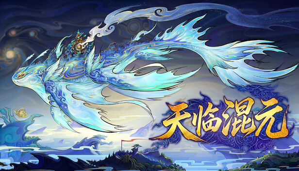 天临混元|豪华中文|Build.24689136+全DLC|解压即撸