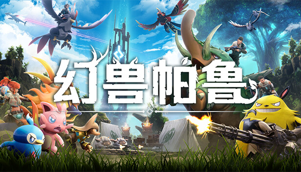 幻兽帕鲁 Palworld|豪华中文|V1.0.3.101283-全新内容+预购特典+全DLC+修改器|解压即撸