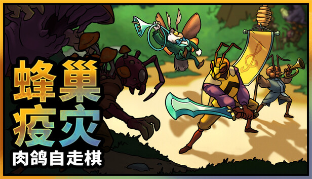 蜂巢疫灾|官方中文|Build.24714769+全DLC|解压即撸