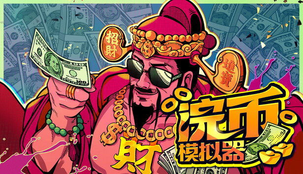 浣币模拟器|官方中文|Build.24569523+全DLC|解压即撸